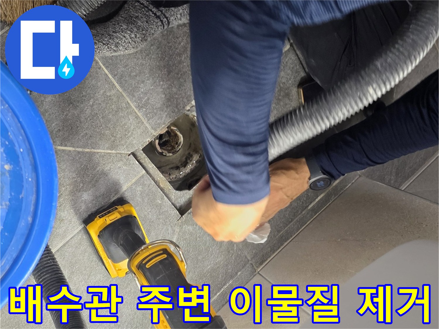 배수구 배관 노출 부위의 오염물을 청소하는 엔지니어의 작업 모습