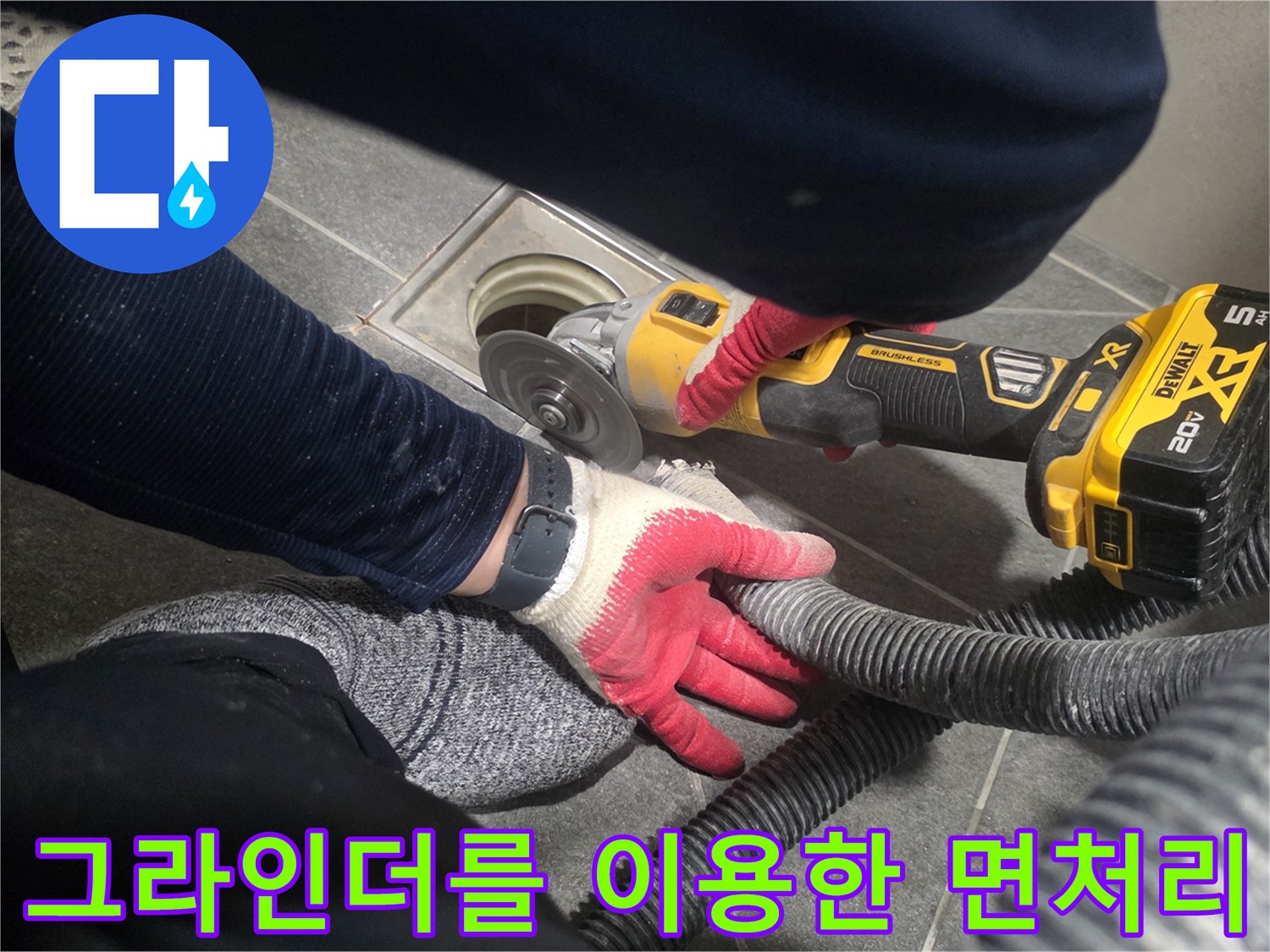 배수구 주변의-불순물을 제거하며 작업 중인 모습