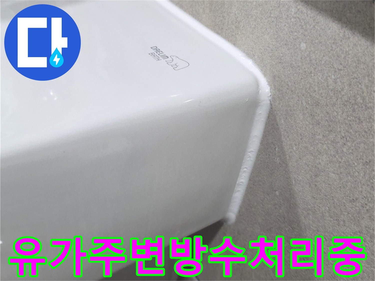 배수구 틈새를 메우기 위한 방수재 시공 현장 사진