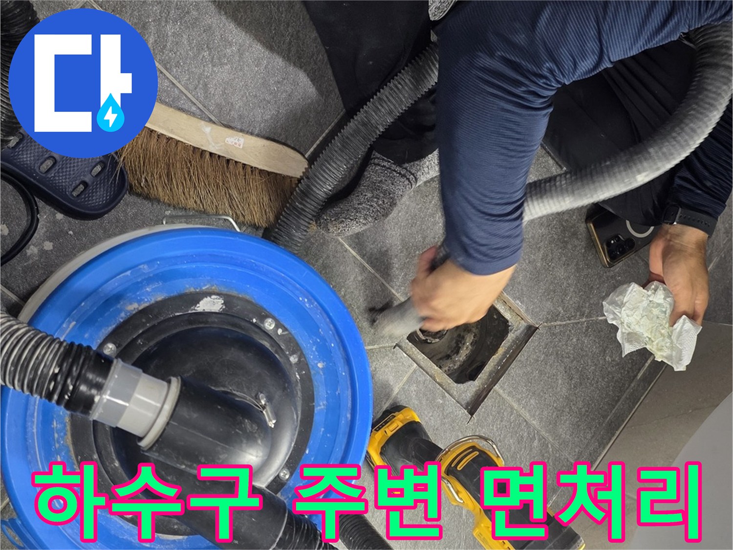진공 흡입기를 이용해 배수구 틈새를 청소하는 모습