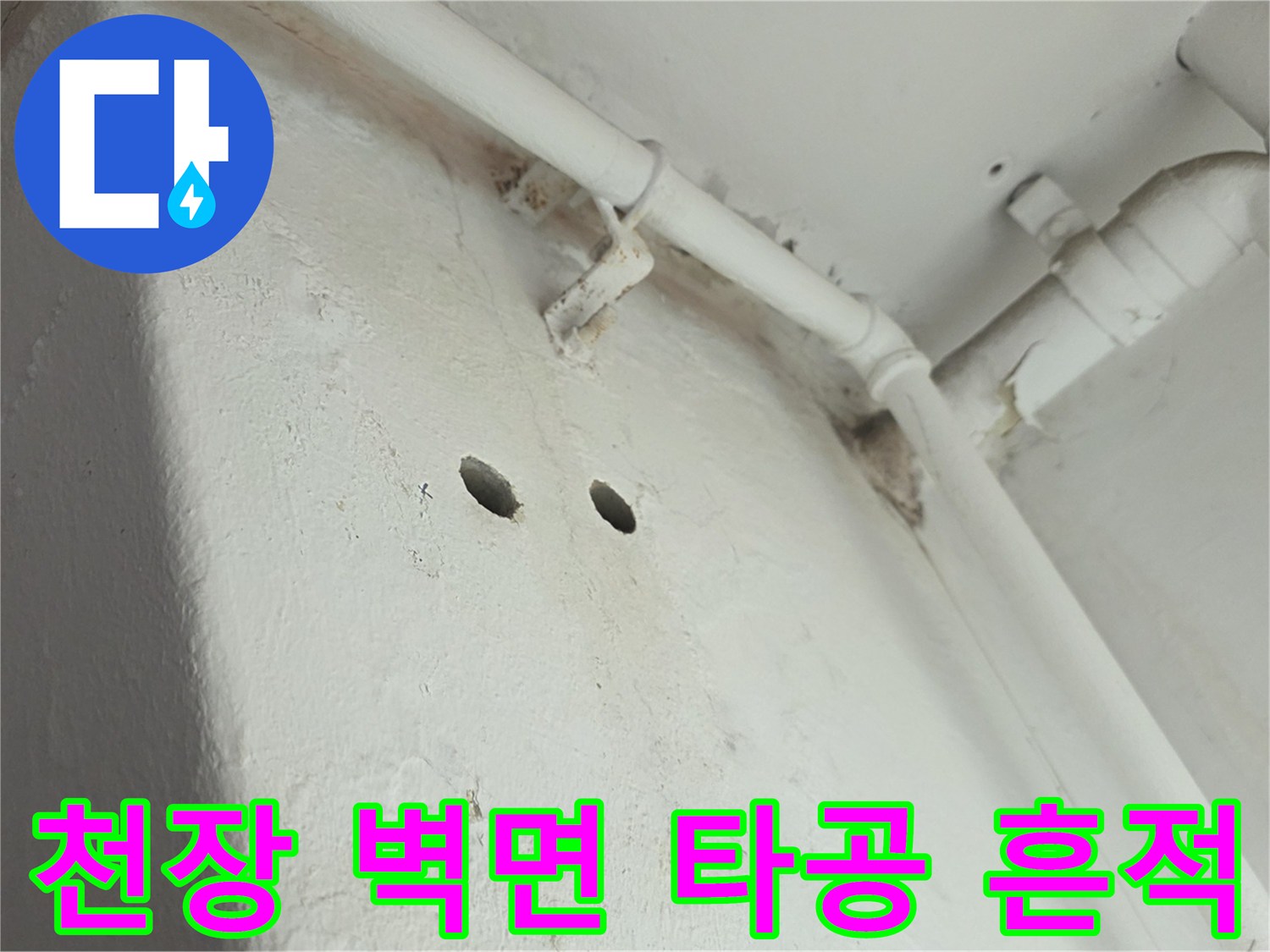 누수 지점을 찾기 위해 천장에 뚫어 놓은 구멍입니다.
