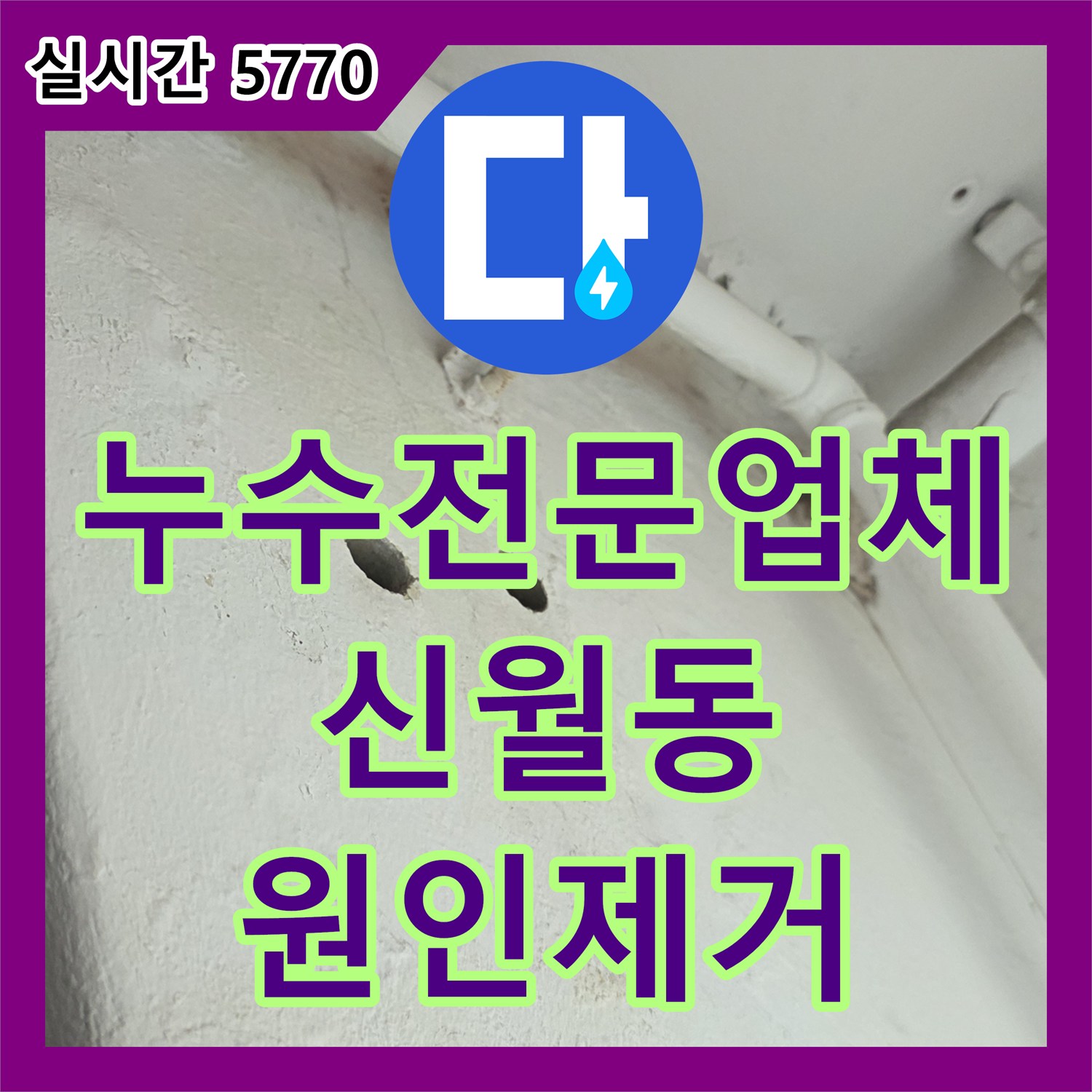 누수전문업체 PVC 교체 후에도 재발한 아파트 하수 배관 누수를 내시경으로 진단하고 해결한 서울 양천구 신월동