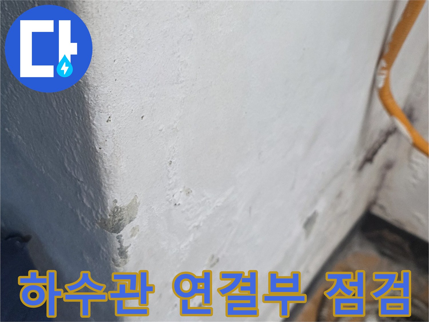 배관이 지나가는 관통 부위의 마감 상태와 얼룩을 상세히 촬영했습니다.