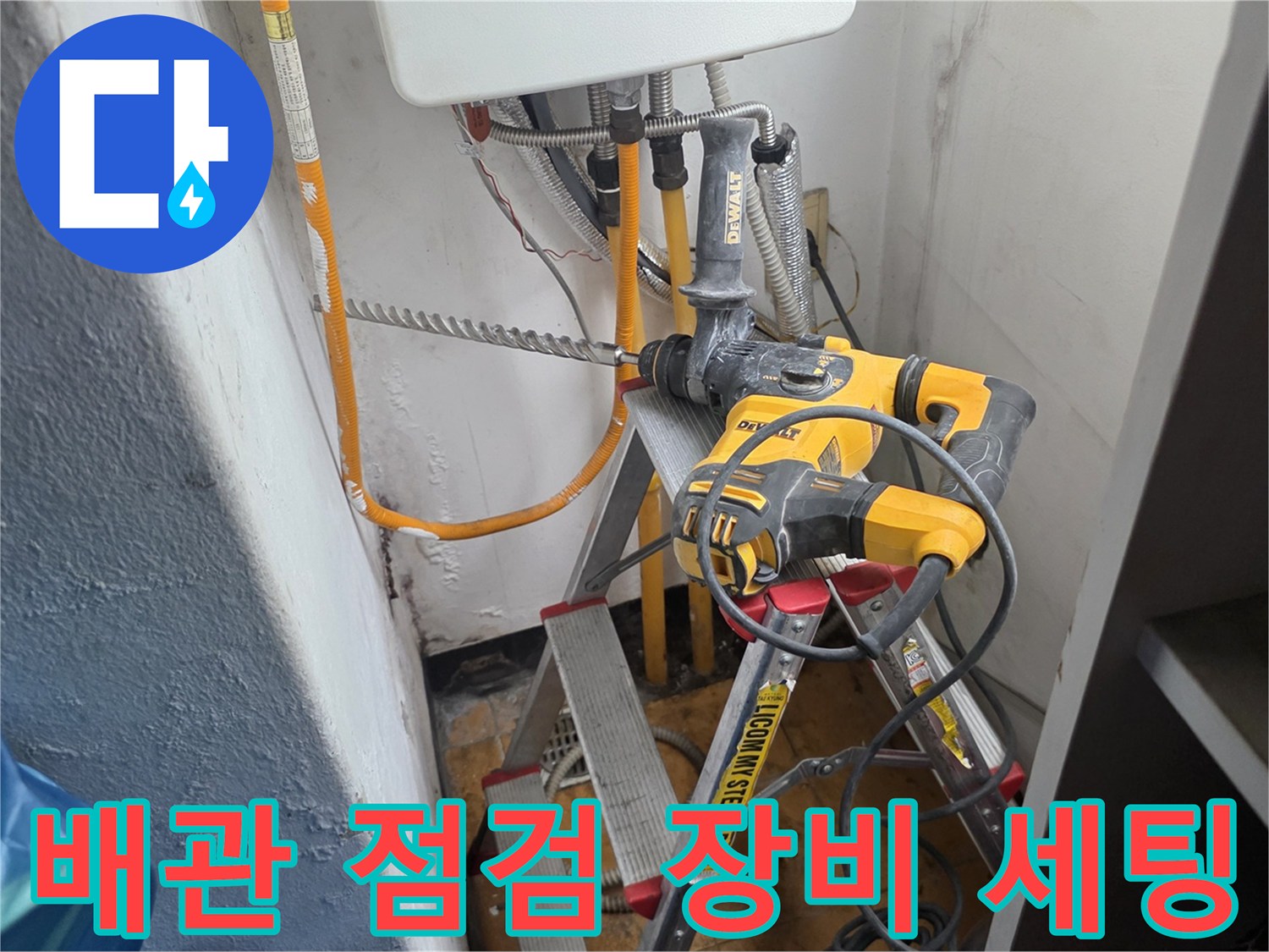 사다리 위에 배치된 전동 드릴과 배관 주변의 작업 상황