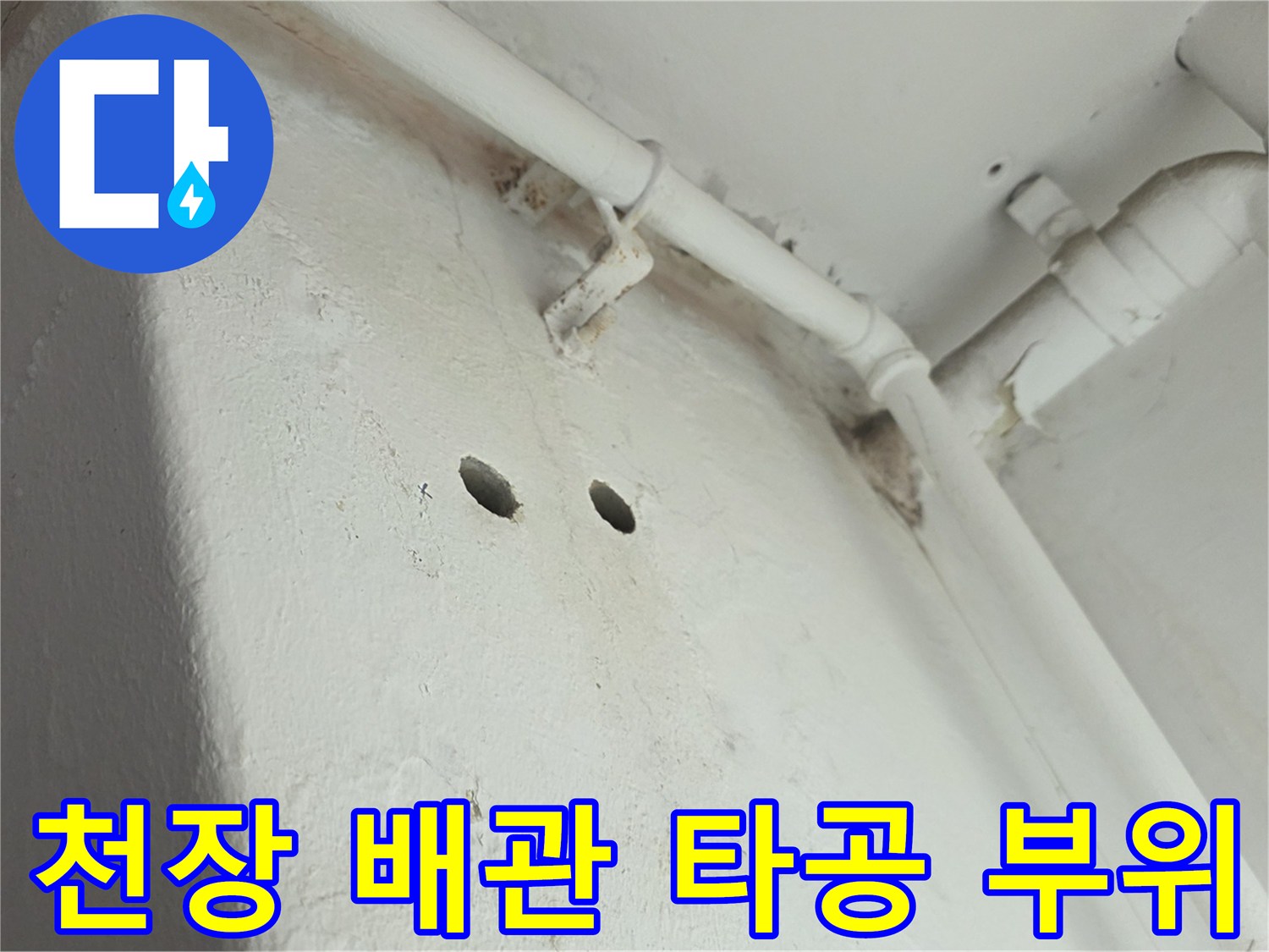 양천구 신월동 아파트 천장 배관 점검을 위해 타공된 모습입니다.