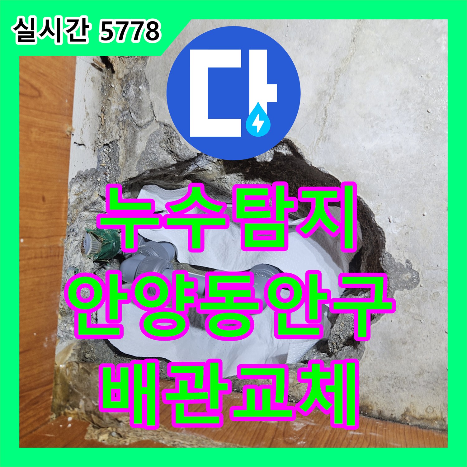 누수탐지 싱크대 하단 매립 배관의 연결 부위 누수를 확인하고 교체하여 보수한 사례입니다 경기 안양시 동안구