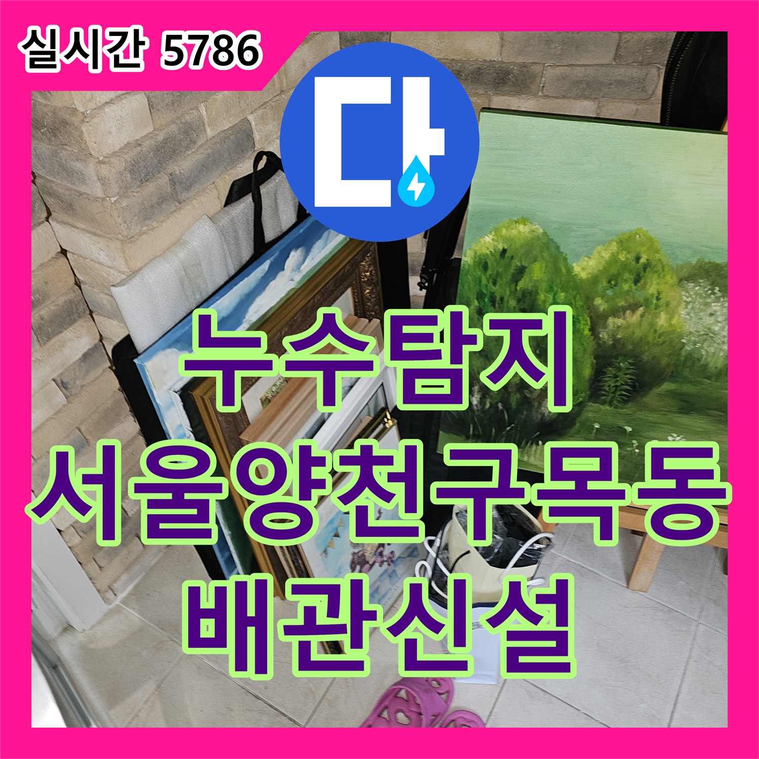 누수탐지 에어컨 드레인 배관 결함으로 인한 바닥 습기 문제를 타공 후 신설하여 조치한 서울 양천구 목동 사례