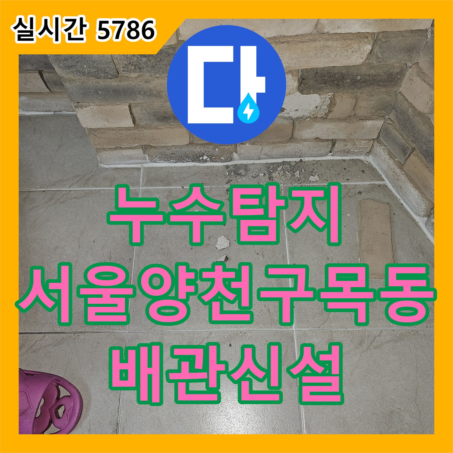 누수탐지 에어컨 드레인 배관 결함으로 인해 바닥에 습기가 올라오는 현상을 타공 후 신설하여 처리한 서울 양천구 목동 사례
