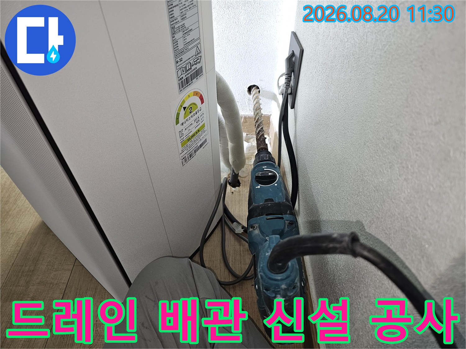 에어컨 실내기 하단-벽면 타공 및 새 배수관 연결 작업 중
