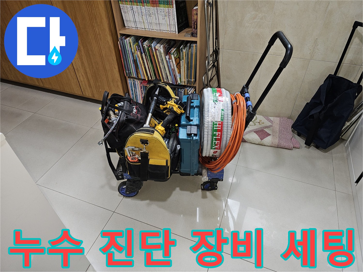 에어컨 응축수 누수 원인을 찾기 위해 준비된 전문 탐지 장비들입니다.