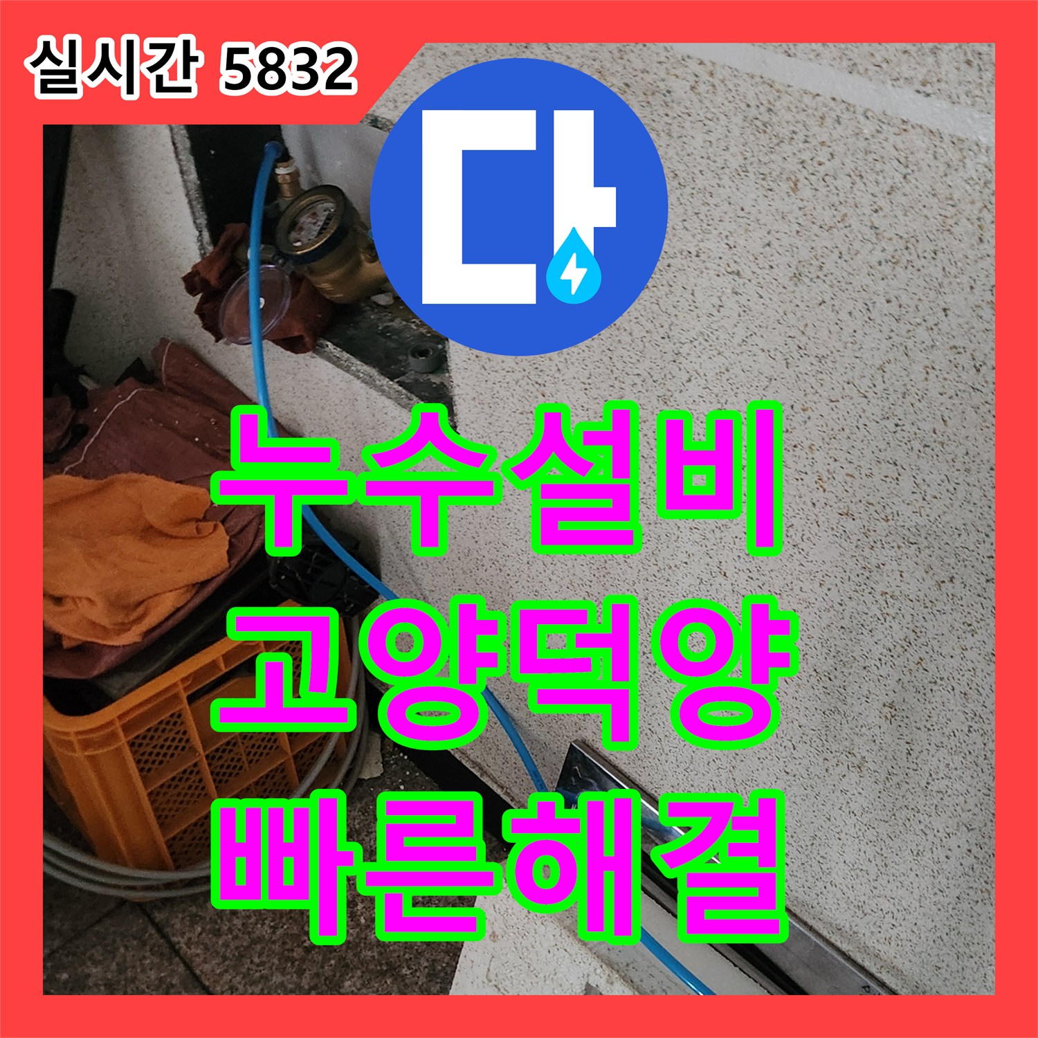 누수설비 보일러 배관의 미세한 파열로 인한 방바닥 누수를 정밀하게 수리한 경기 고양시 덕양구 사례