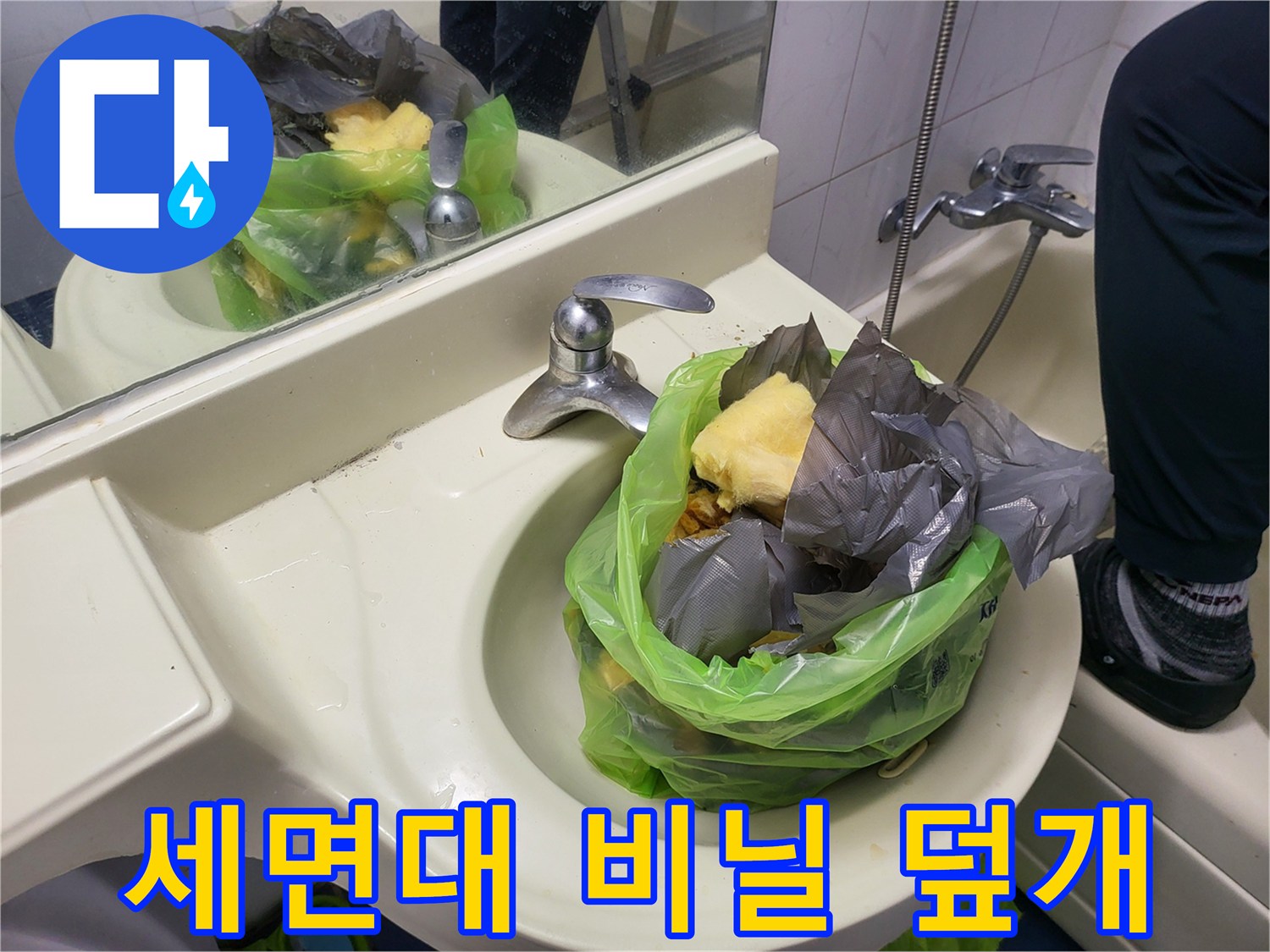 공사 먼지 차단을 위한 세면대 비닐 보양재