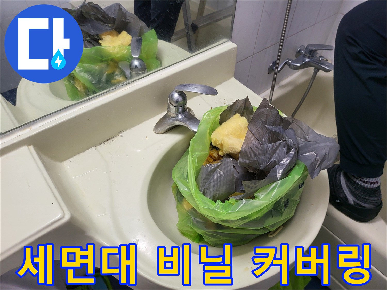 공사 먼지 차단을 위해 세면대를 비닐로 덮은 사진
