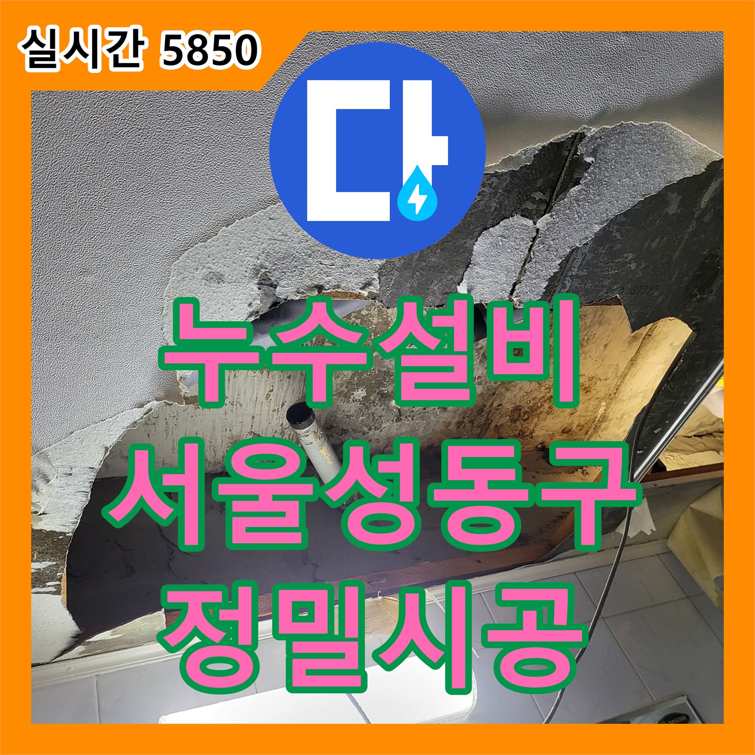 누수설비 아래층 화장실 천장의 배관 결함을 찾아내고 신규 배관 교체 및 돔천장 신설을 진행한 서울 성동구 하왕십리동 작업