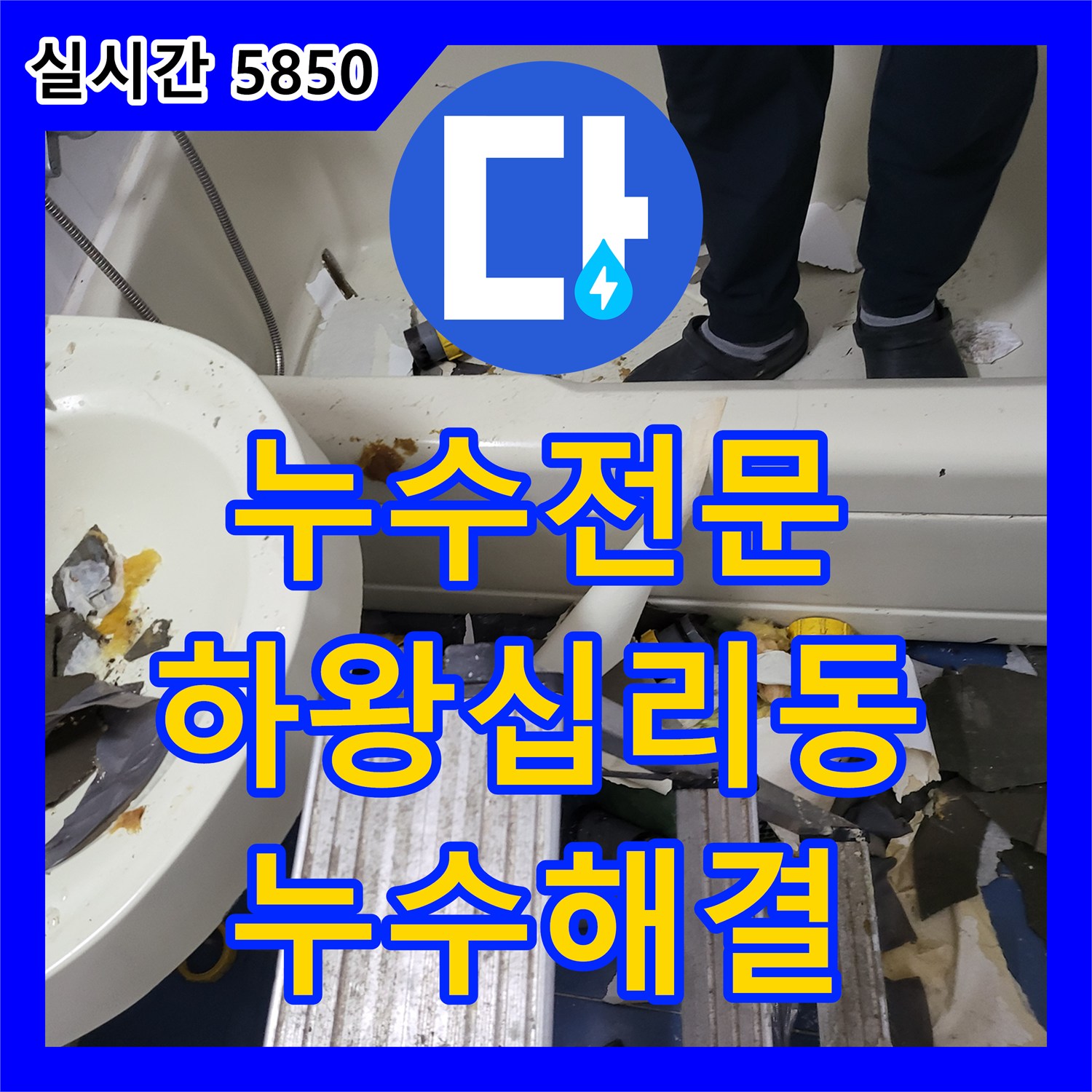 누수전문 아래층 화장실 천장 누수 지점을 정밀하게 찾아 배관을 보수하고 돔천장을 새로 설치한 서울 성동구 하왕십리동