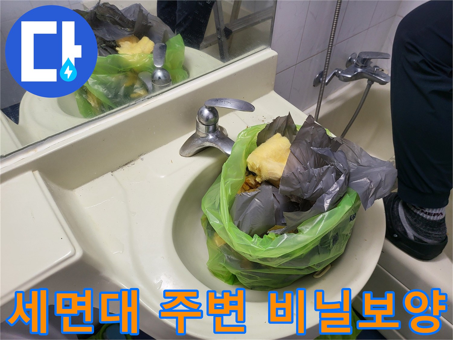 세면대-하단부-오염방지를-위한-비닐-보양-작업-모습