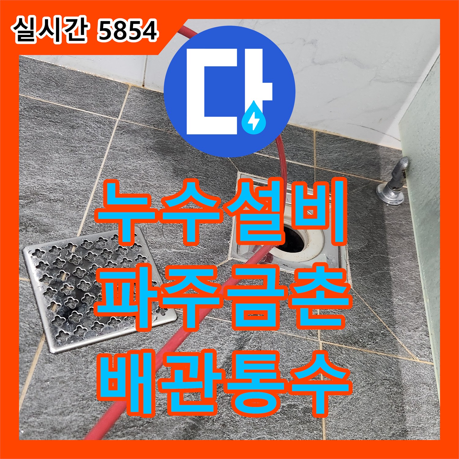 누수설비 경기 파주시 금촌동 복도 바닥 변색을 유발한 욕실 배관 막힘 스케일링 작업