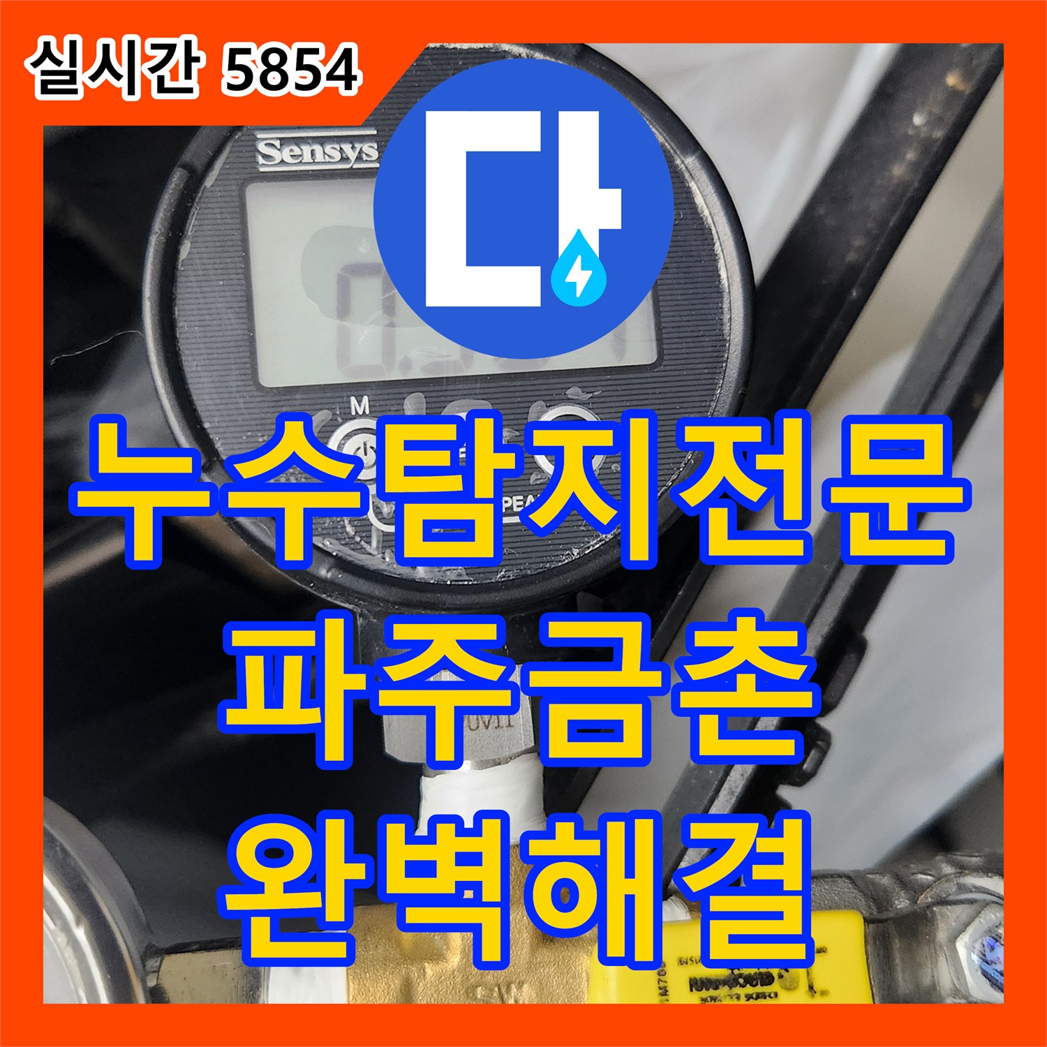 누수탐지전문 경기 파주시 금촌동 욕실 배관 내 백시멘트 제거로 바닥 습기 문제 해결
