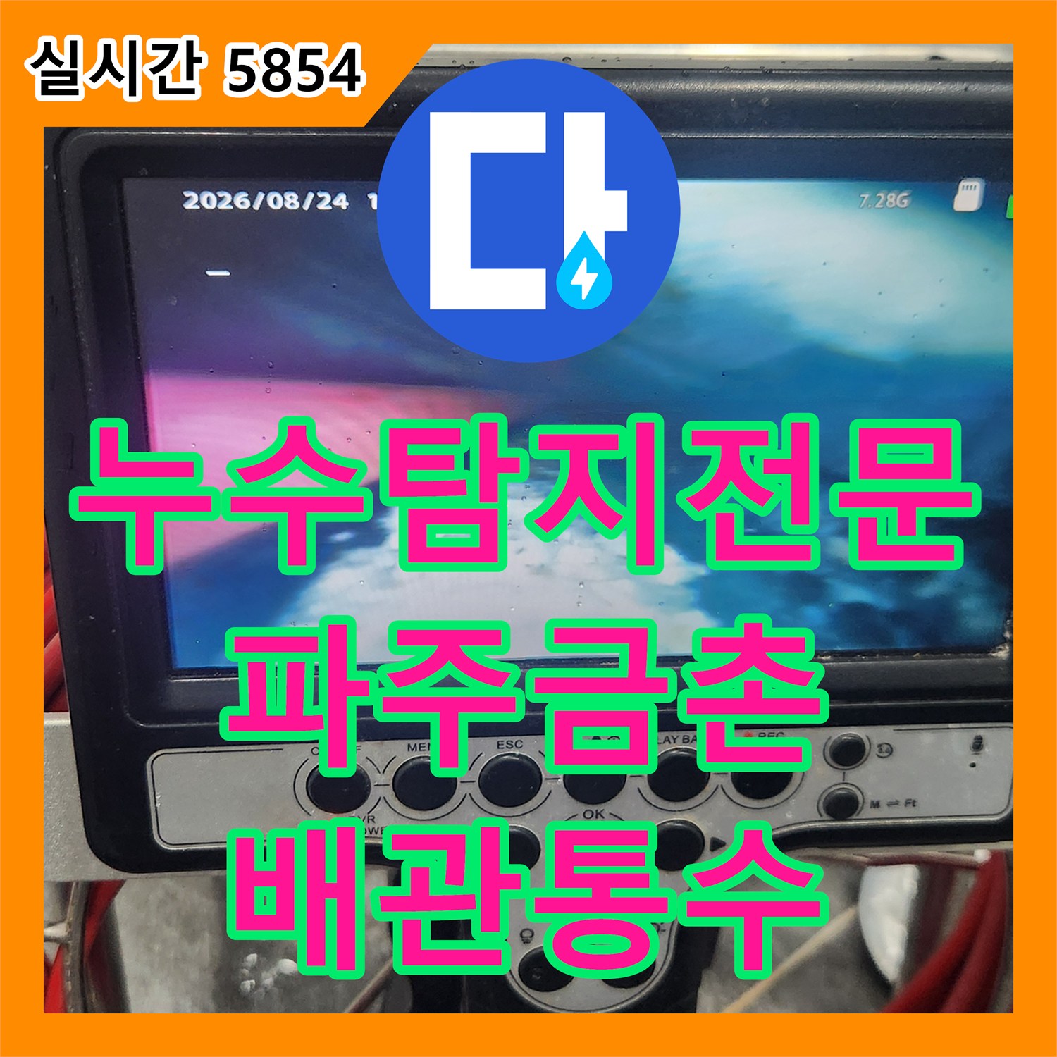 누수탐지전문 복도와 방 바닥의 습기 원인이었던 욕실 배관 백시멘트 제거 공사 경기 파주시 금촌동