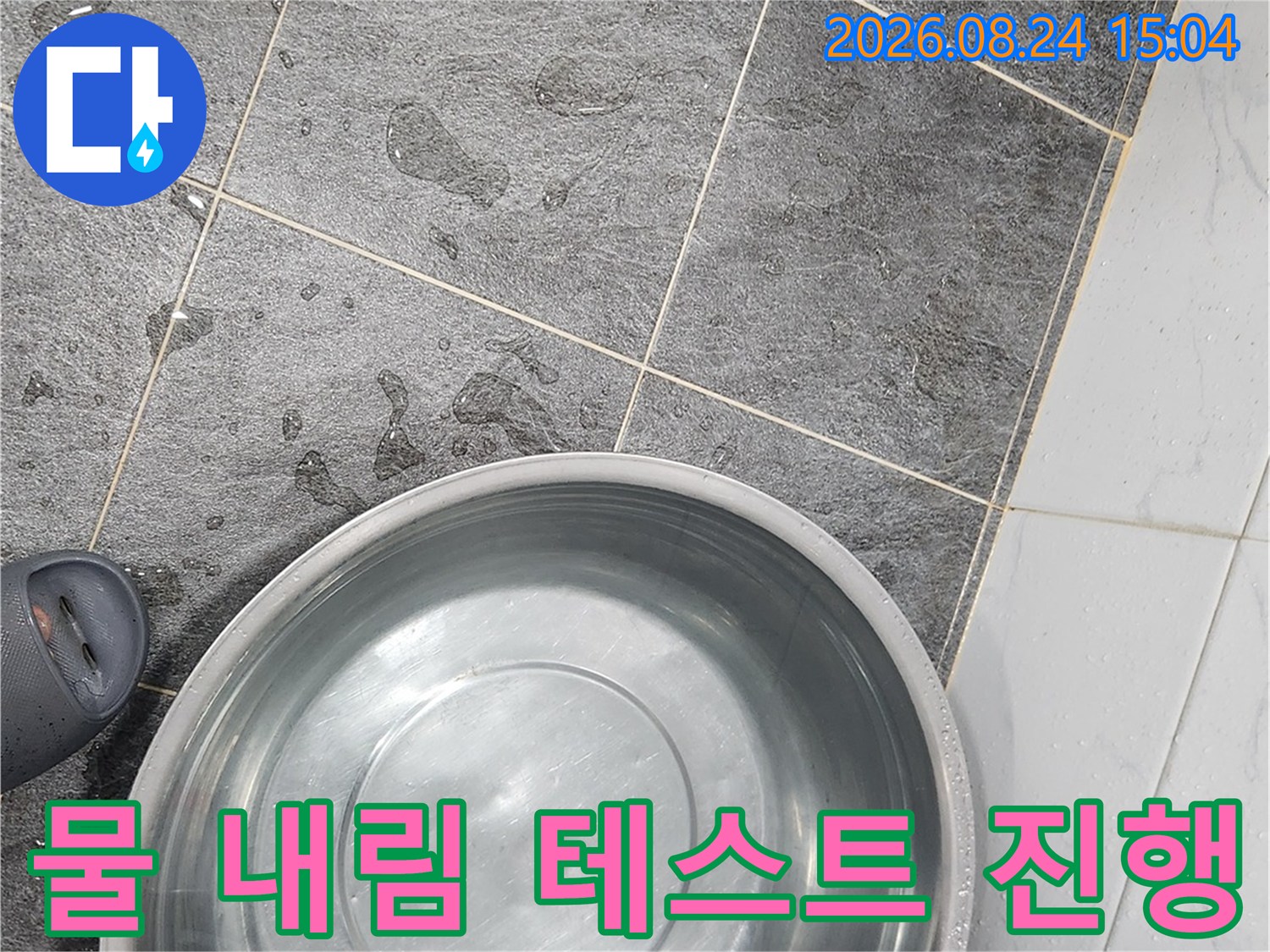 파주 금촌동 현장-큰 스테인리스 대야를 이용한 배수 확인 과정