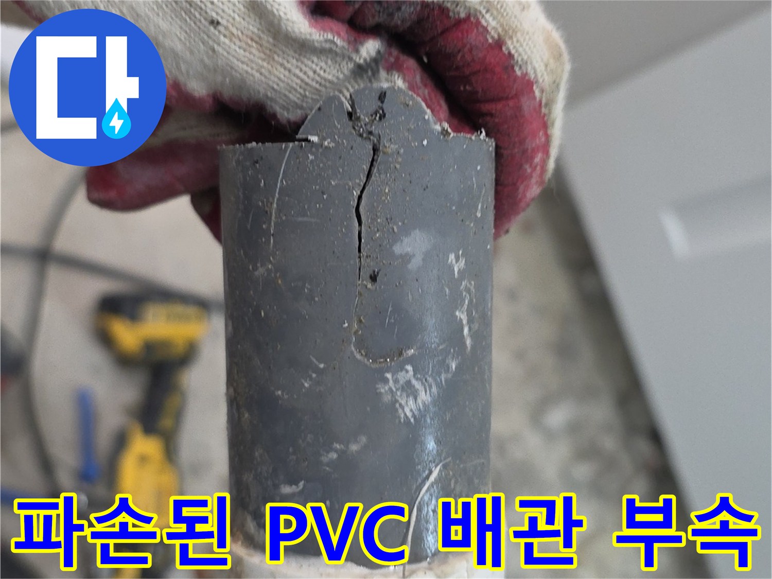 교체를 위해 절단된 노후 배관의 균열 및 파손 상태
