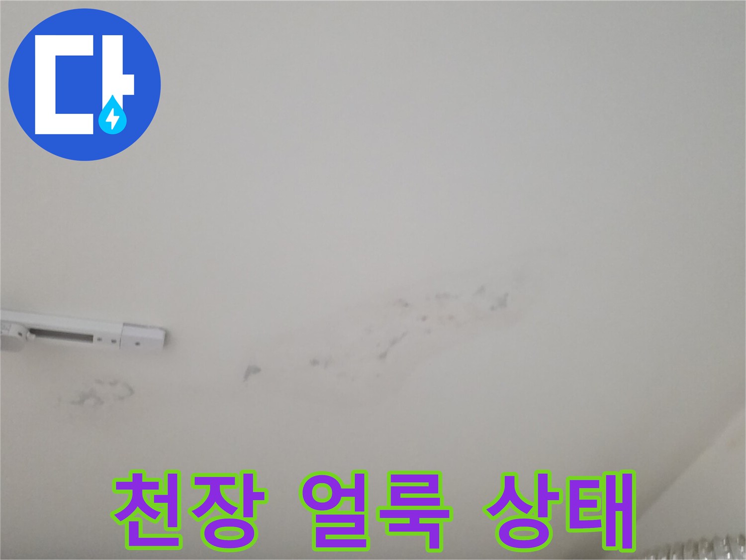 남양주 다산동 현장의 천장 도배지 얼룩 및 변색 부위