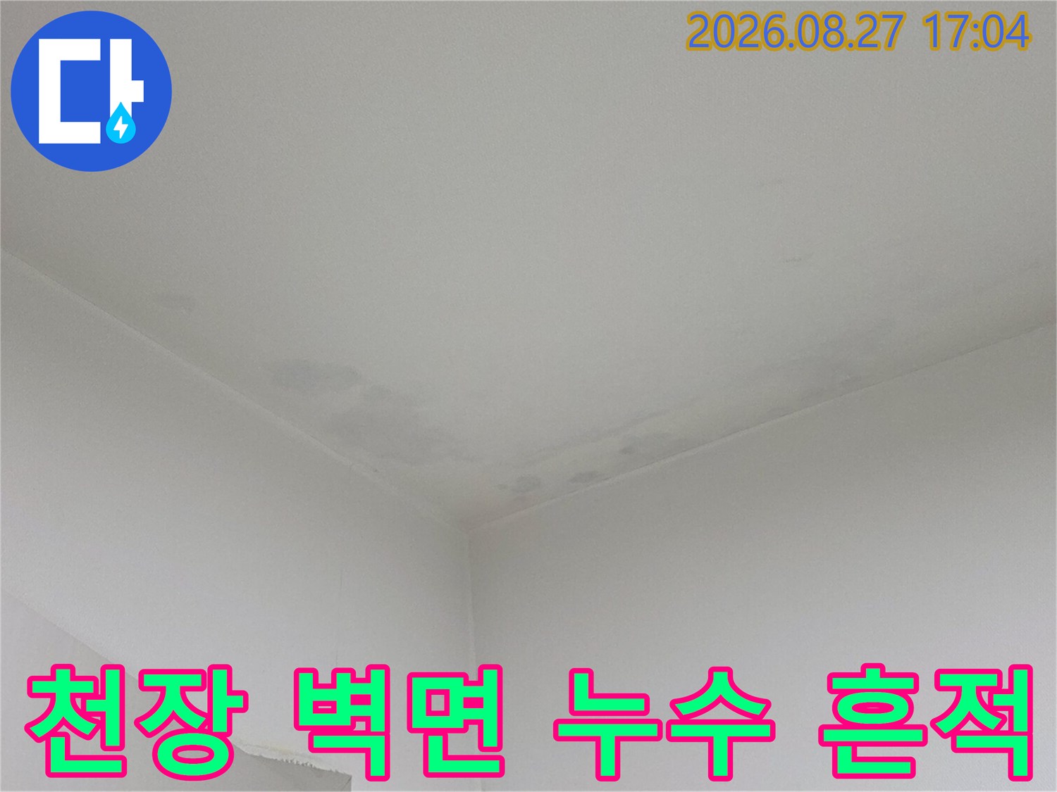 남양주 다산동 현장의 천장과 벽면 상단에 발생한 어두운 누수 얼룩