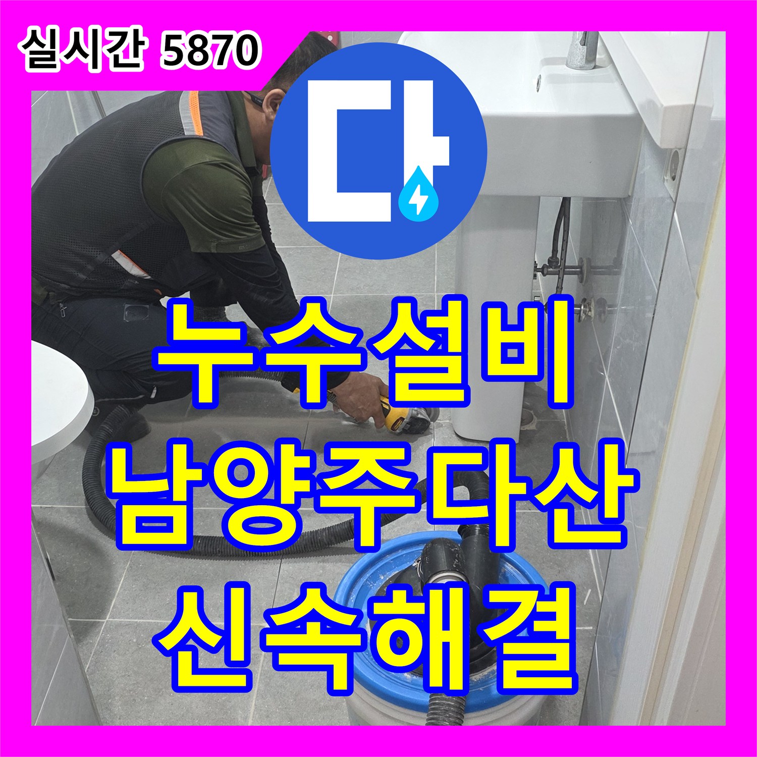 누수설비 욕실 바닥 매립 배관의 크랙을 찾아내어 새 관으로 교체 시공한 경기 남양주시 다산동 사례