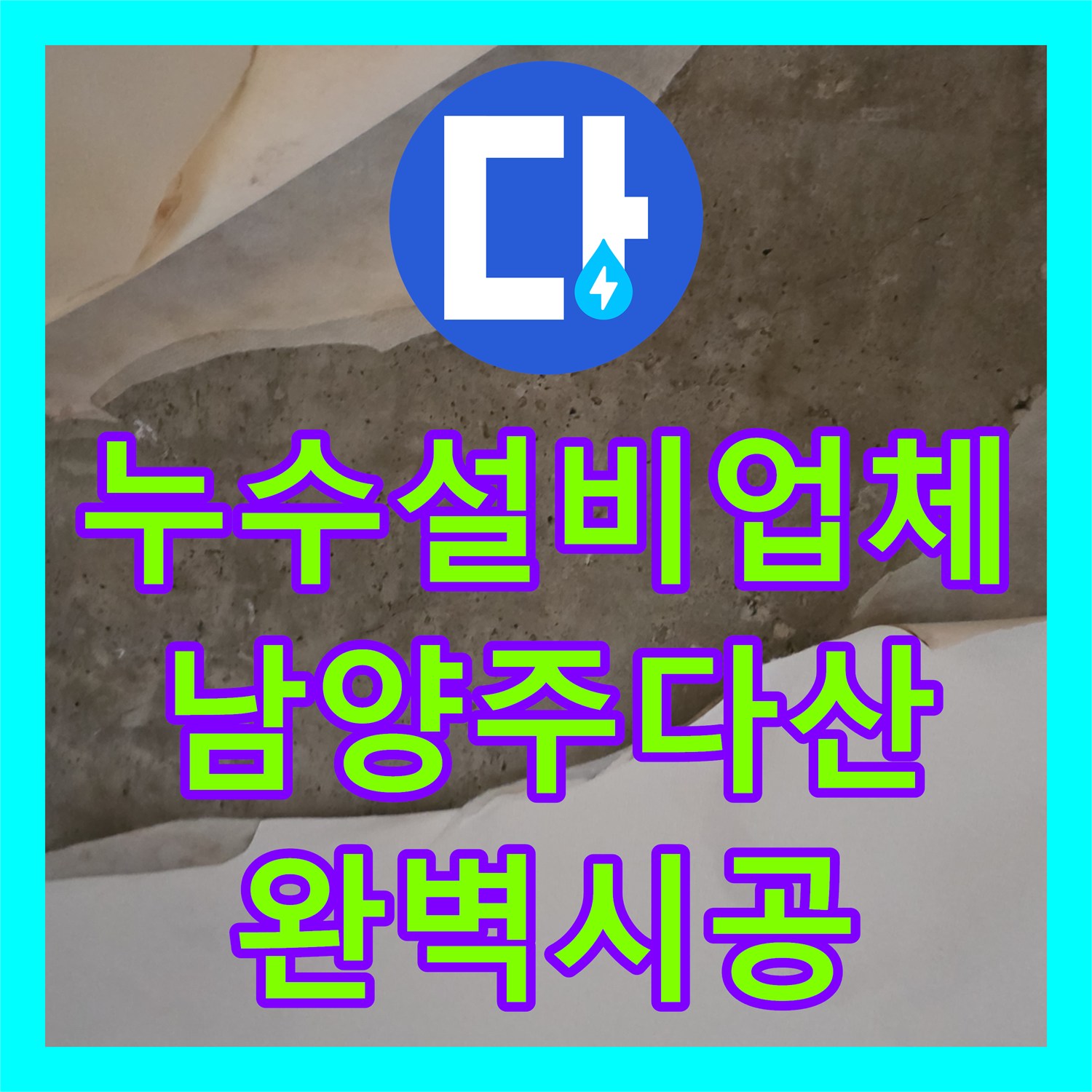누수설비업체 욕실 바닥 매립 배관 균열 탐지와 교체 공사 후기 경기 남양주시 다산동