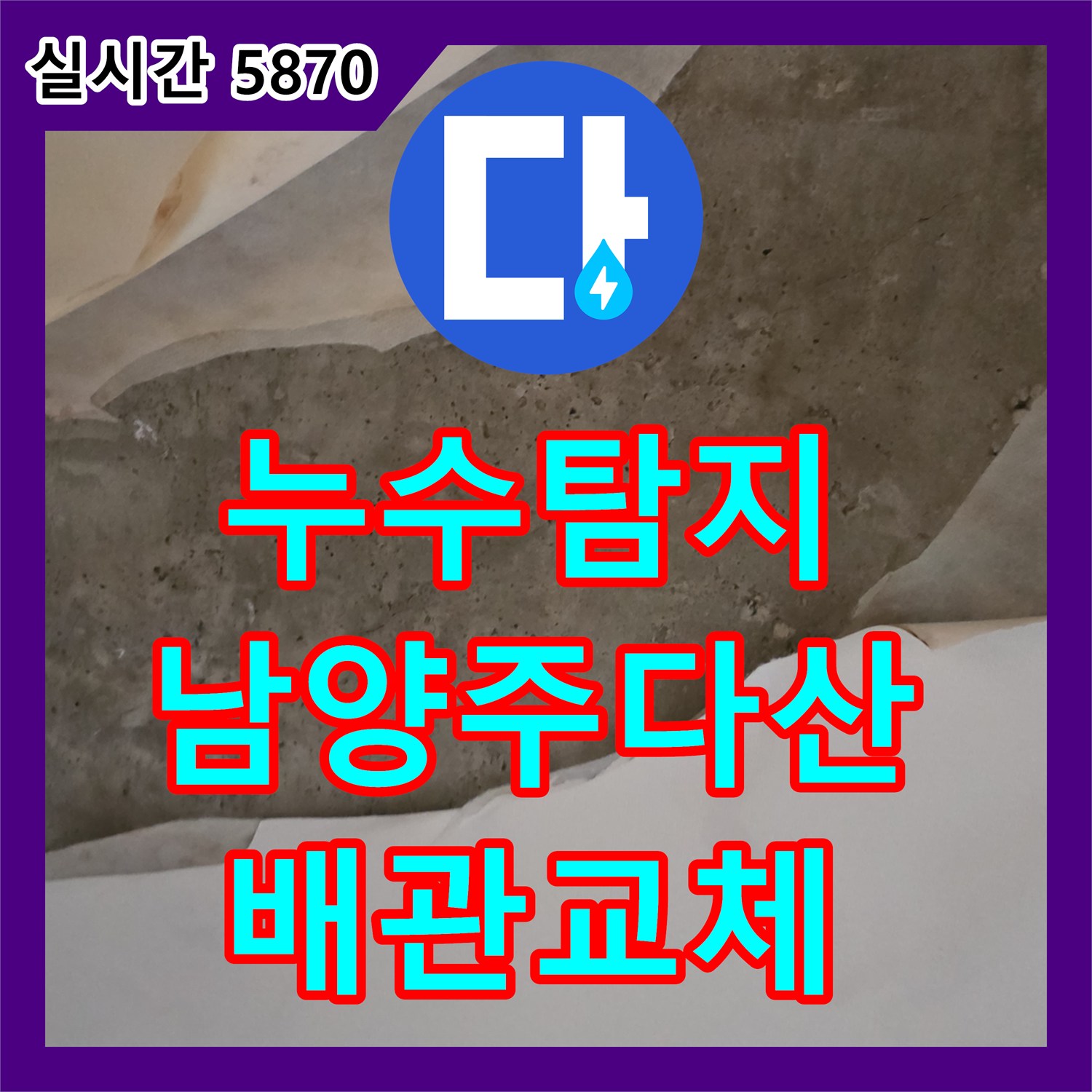 누수탐지 욕실 천장 습기와 얼룩의 원인이 된 바닥 매립 배관 균열을 찾아 보수한 사례 경기 남양주시 다산동