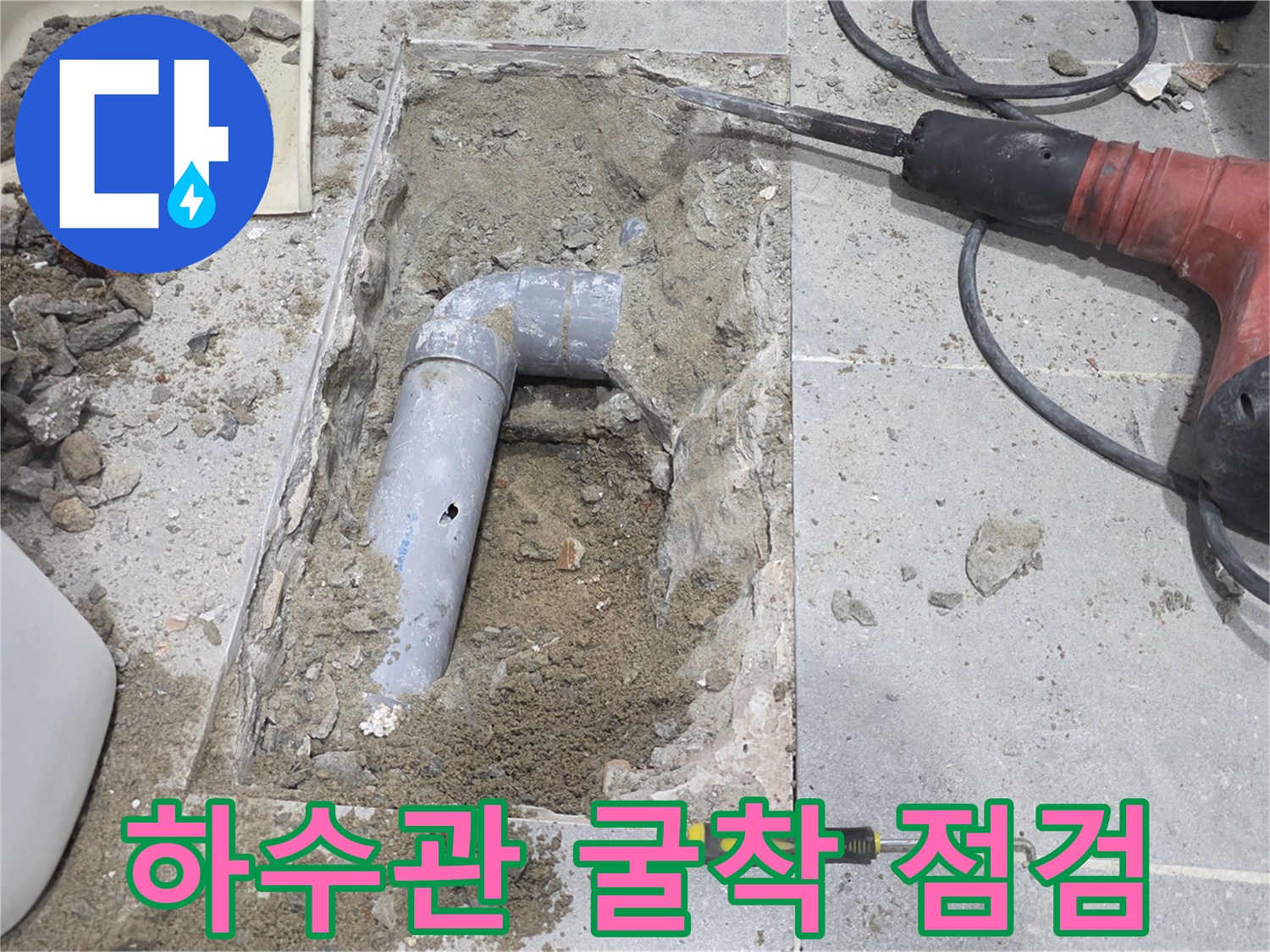 타일을 들어낸 자리-손상된 하수 배관의 상태를 촬영했습니다.