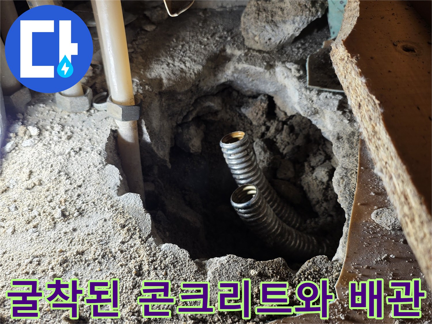 누수 부위 확인을 위해 흙과 돌을 제거하고 드러낸 배관 연결부