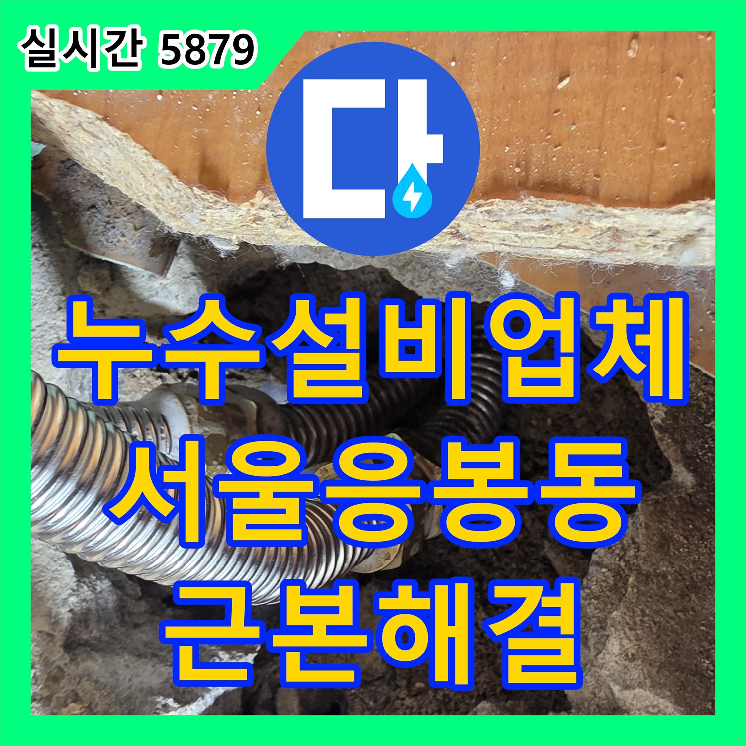 누수설비업체 재발한 거실 천장 누수의 원인을 싱크대 하단 매립 배관에서 찾아 보수한 서울 성동구 응봉동