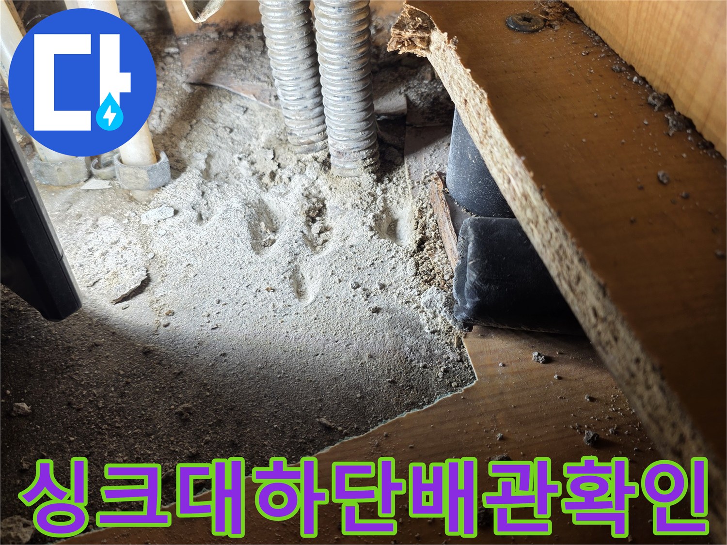 싱크대-하단-배관-결함-부위-노출