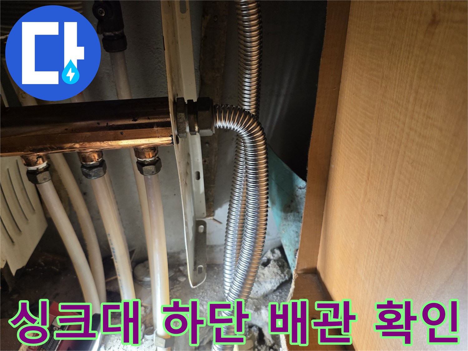 싱크대-하부장-내부-노출된-온수-주름관-배관-상태