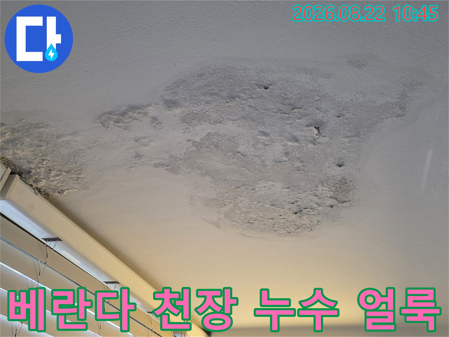 강서구 염창동 아파트 베란다 천장의 넓은 누수 얼룩과 페인트 들뜸 현상