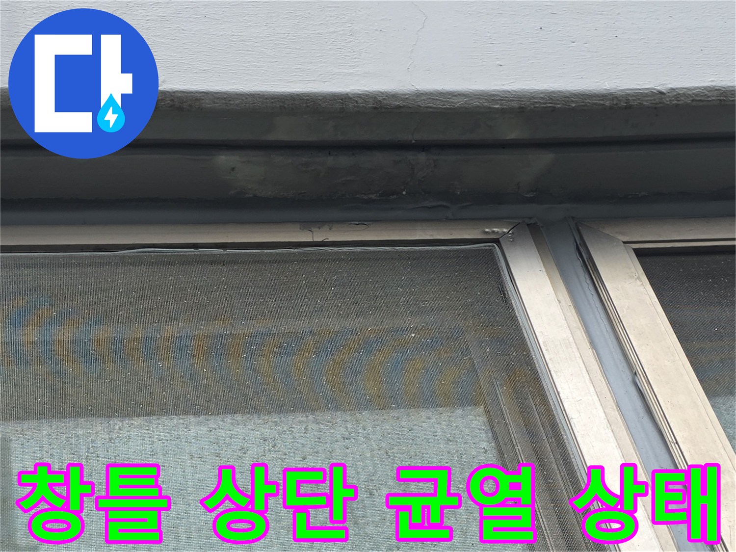 강서구 염창동 아파트-창틀 상단 실리콘 노후 및 외벽 균열 부위