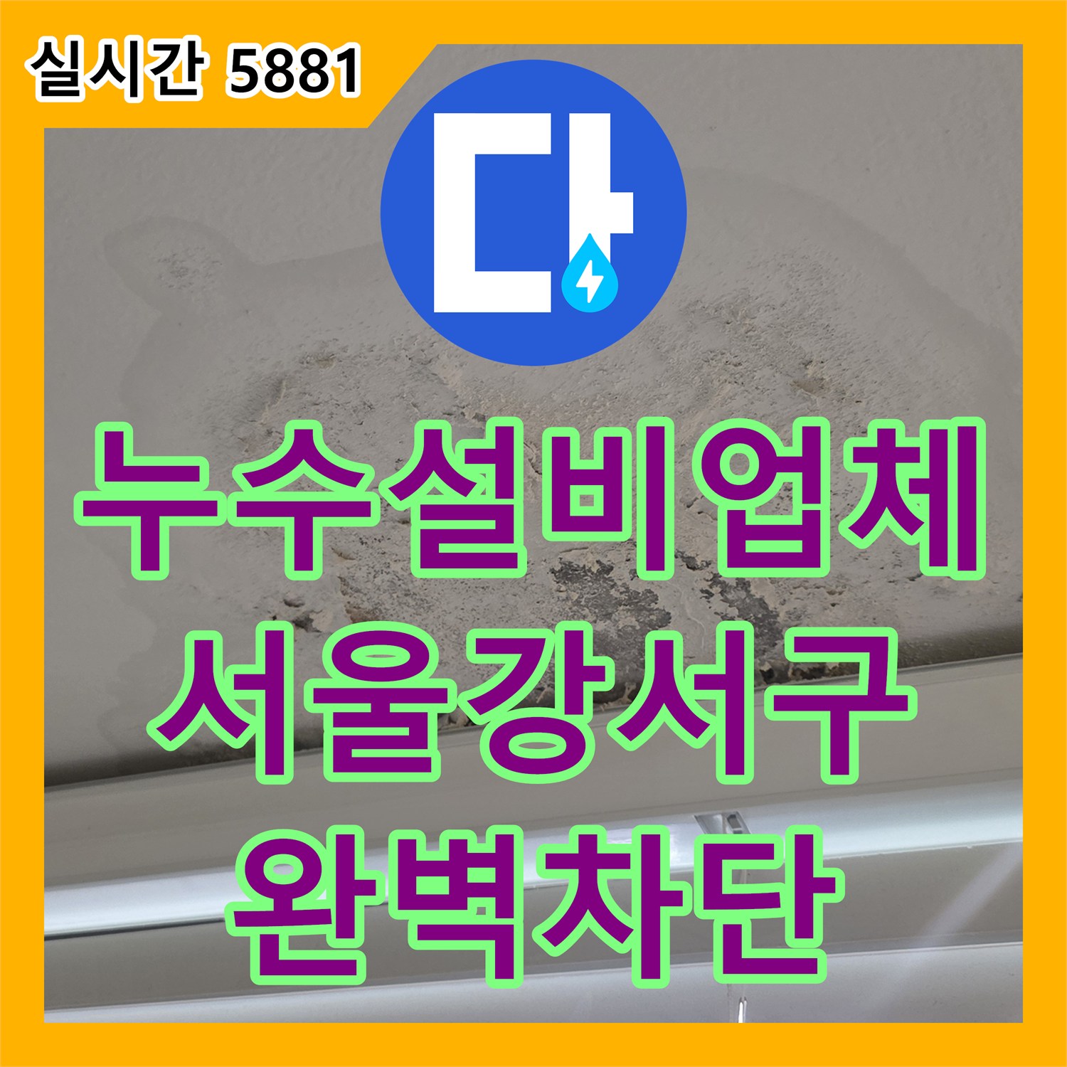 누수설비업체 아랫집 베란다 천장 누수의 주범인 외벽 균열과 창틀 실리콘 결함을 잡은 서울 강서구 염창동