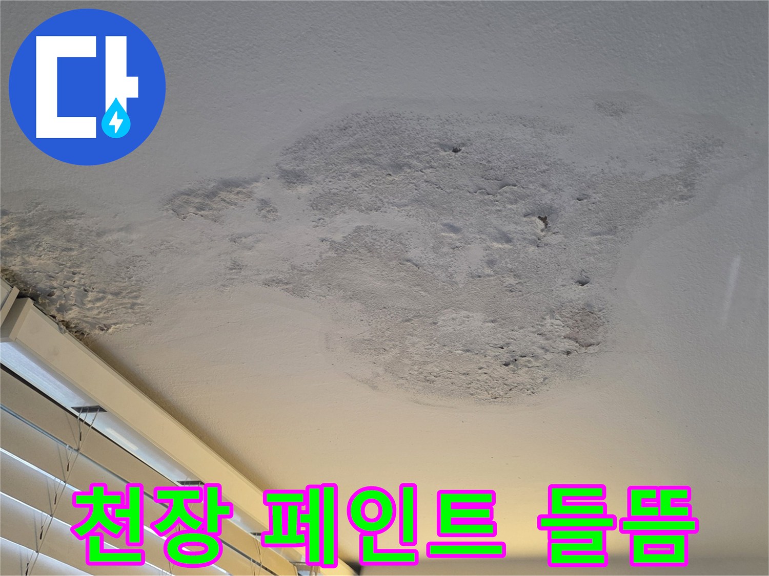습기침투로-부풀어오른-베란다-천장-페인트-상태