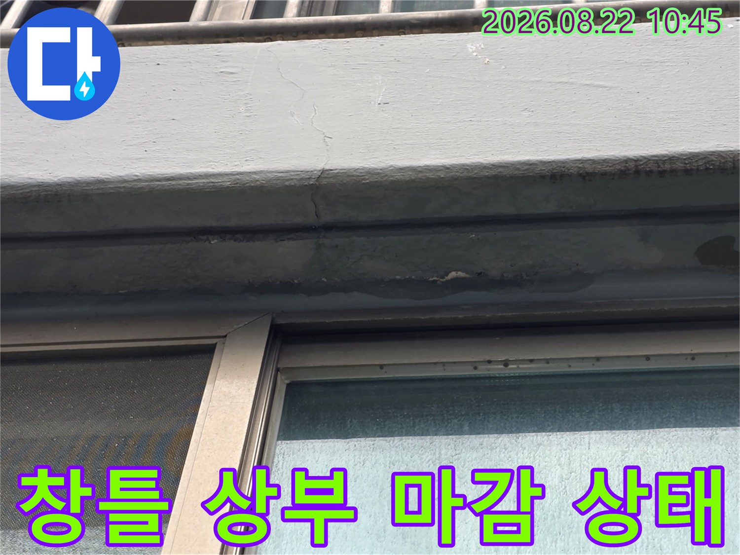 염창동 현장 점검-창틀 상단 외벽의 균열과 실리콘 노후 부위 근접 촬영