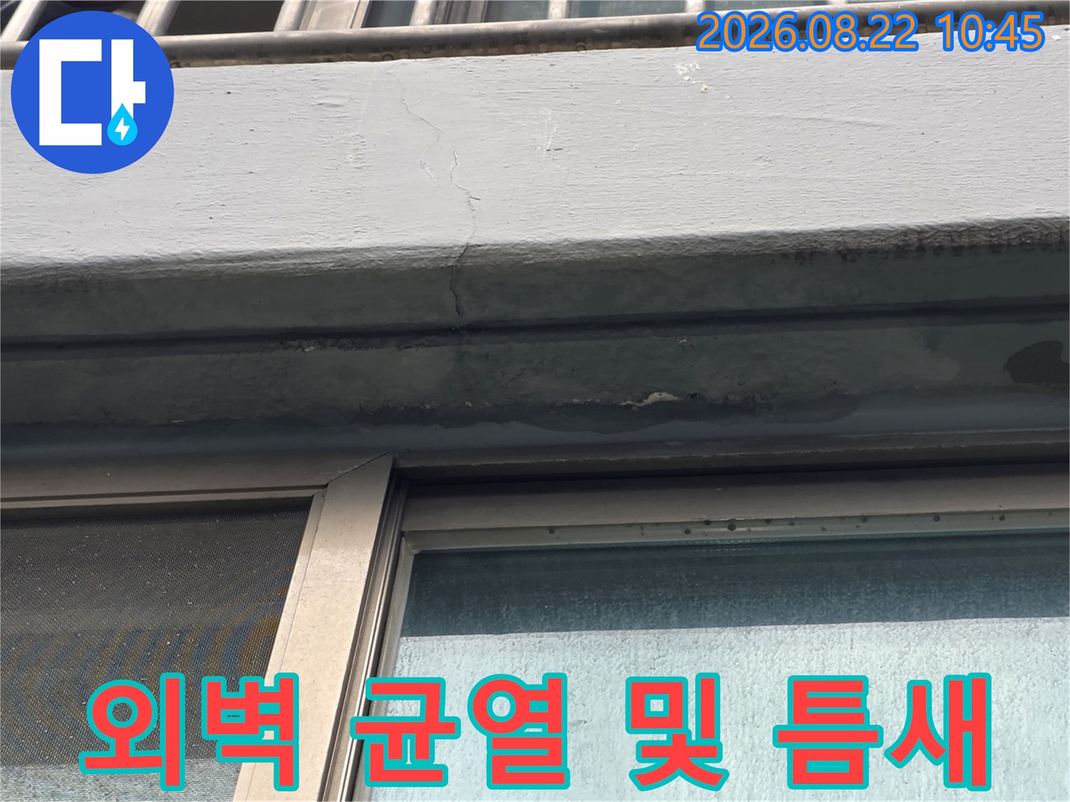 염창동 현장-창틀 상단부의 외벽 균열과 실리콘 상태 촬영