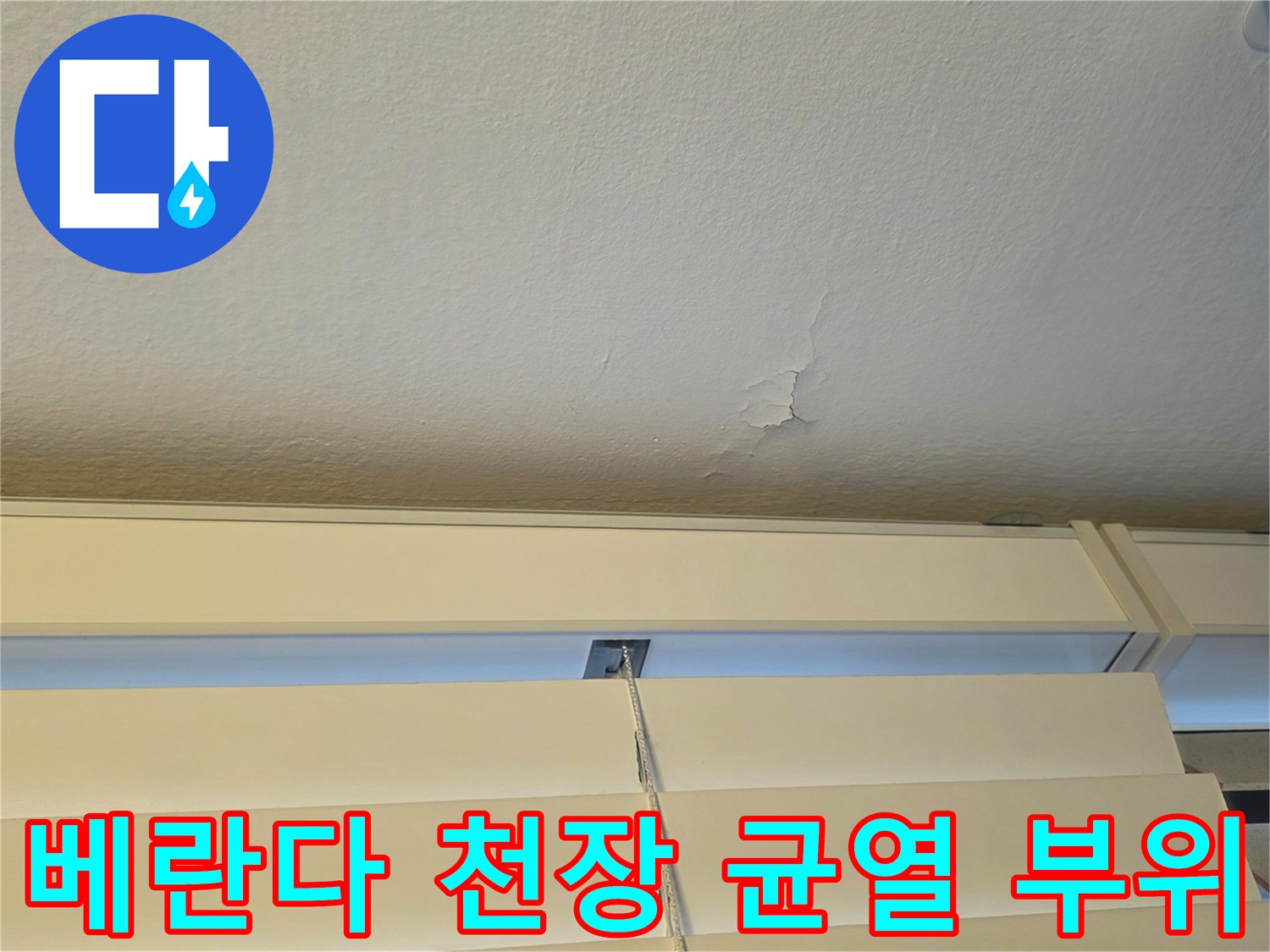 천장-페인트-층이-분리된-균열-현상
