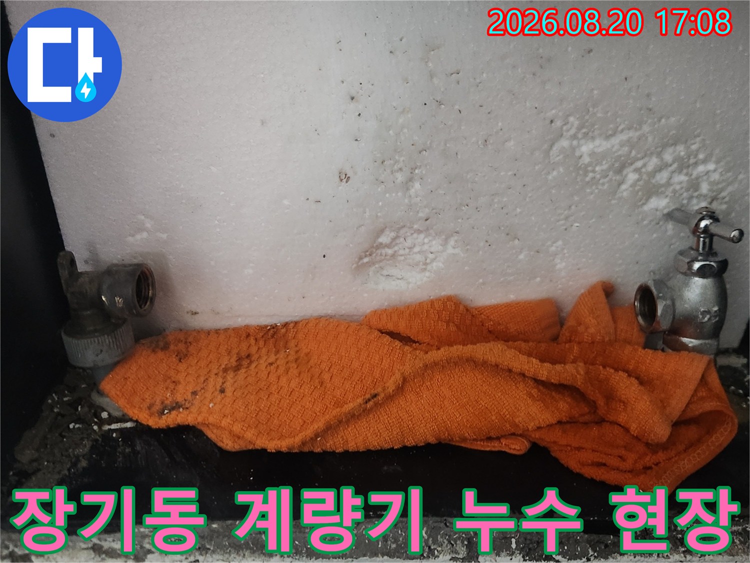 김포 장기동-노후된 수도 계량기와 밸브 연결 부위의 누수 상태