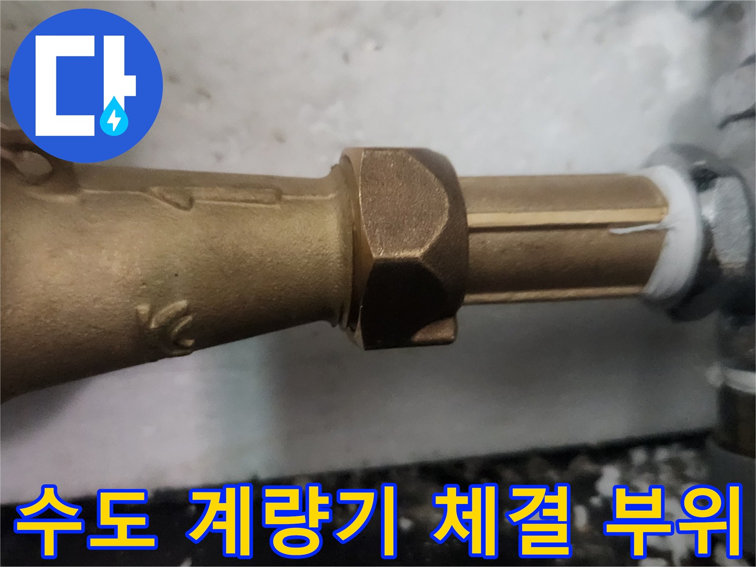 누수가 멈춘-새로운 수도 계량기 연결부