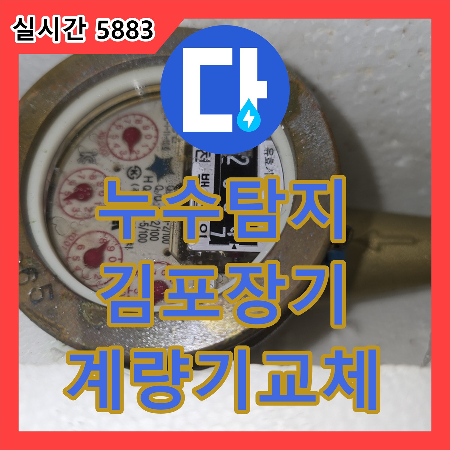 누수탐지 빌라의 노후된 수도 계량기를 교체하여 물 샘 현상을 잡은 경기 김포시 장기동 사례