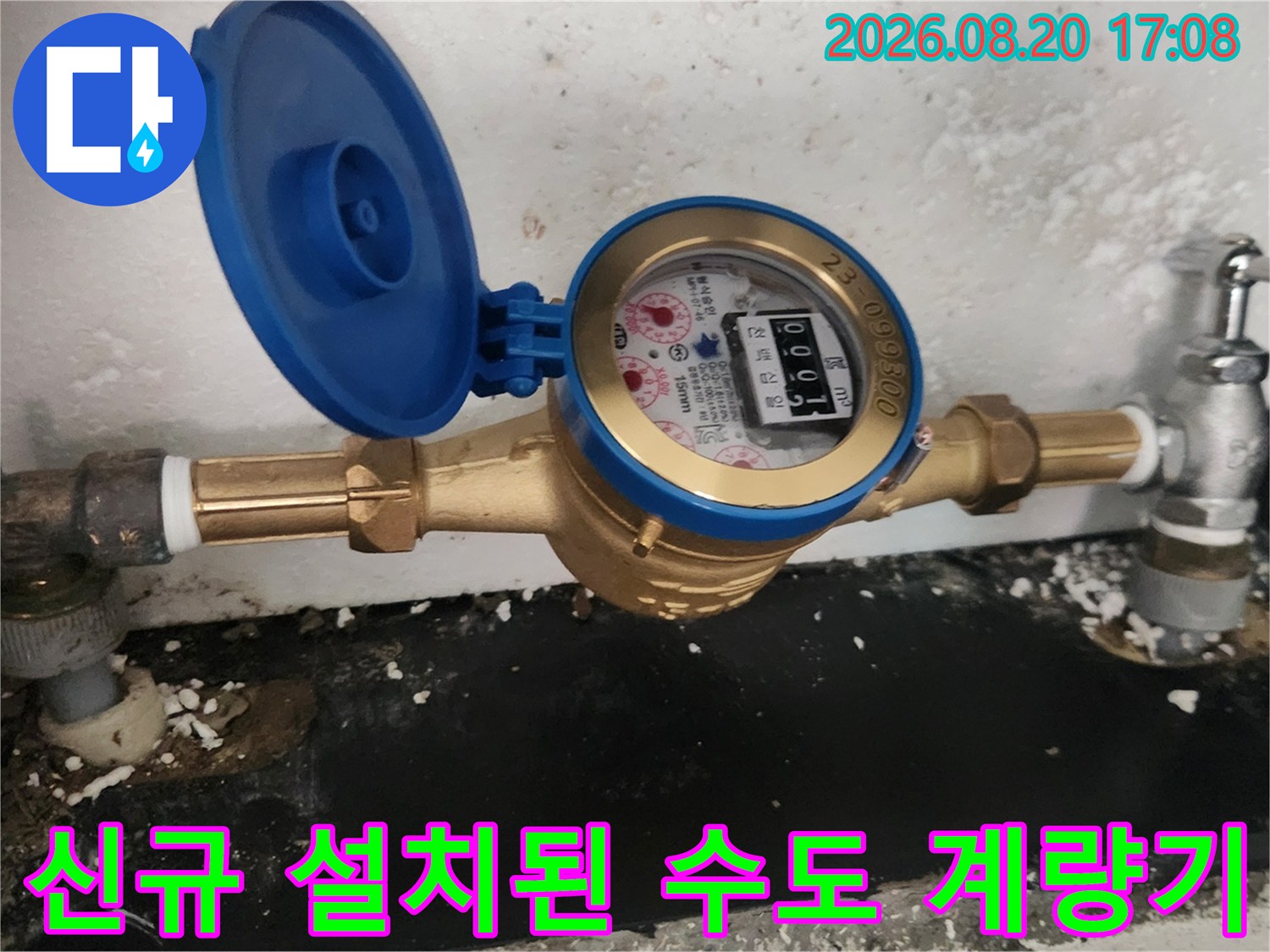새로 교체하여 물샘 현상을 해결한 수도 계량기 상세 사진입니다.