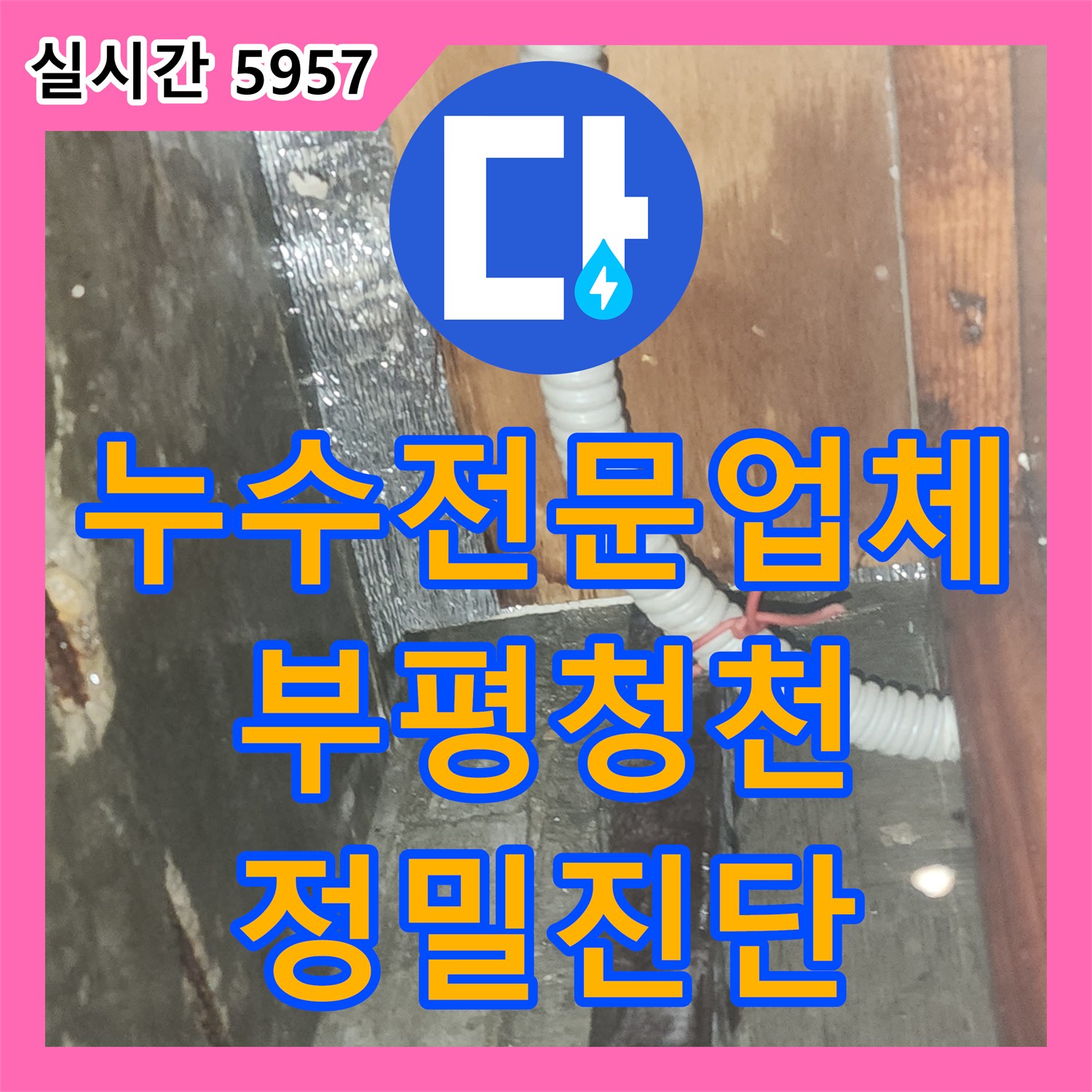 누수전문업체 에어컨 드레인 작업 후에도 계속되는 지하 상가 천장 누수의 원인을 추적한 인천 부평구 청천동 사례