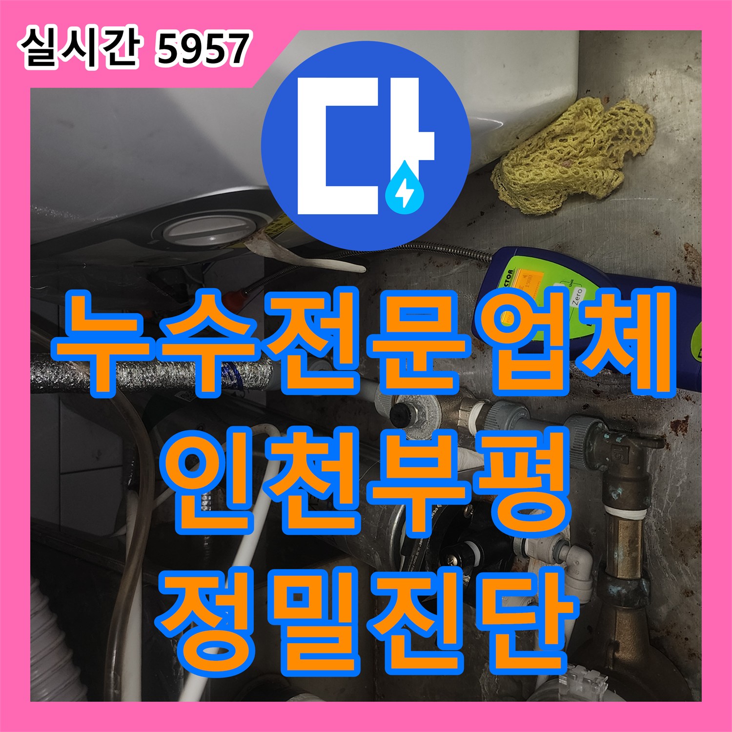 누수전문업체 지하 노래방 천장 누수의 범인을 찾기 위해 비트실 점검과 상층부 공압 테스트를 진행한 인천 부평구 청천동