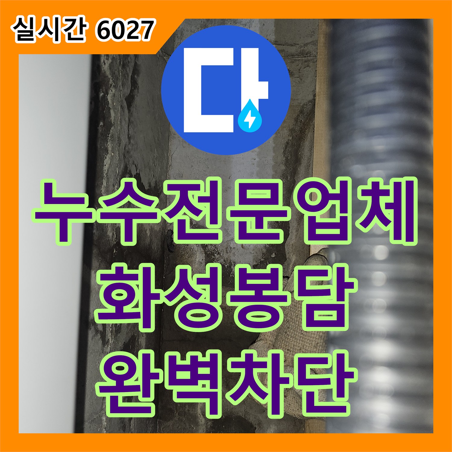 누수전문업체 정밀 진단으로 하자보수팀도 포기했던 천장 누수 지점을 찾아낸 화성시 봉담읍 현장