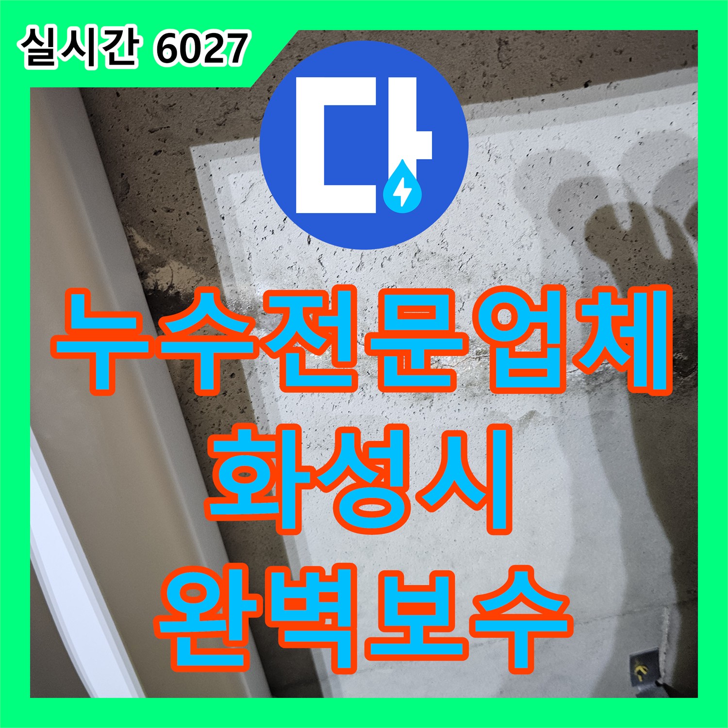 누수전문업체 정밀 진단으로 해결한 화성시 봉담읍 아파트 천장 배관 누수 공사